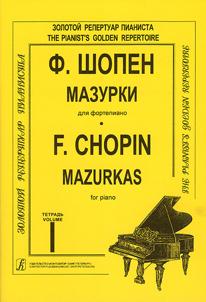 Шопен Ф. Мазурки для фортепиано в трех тетрадях. Тетрадь 1. Ред. К. Микули, издательство "Композитор"