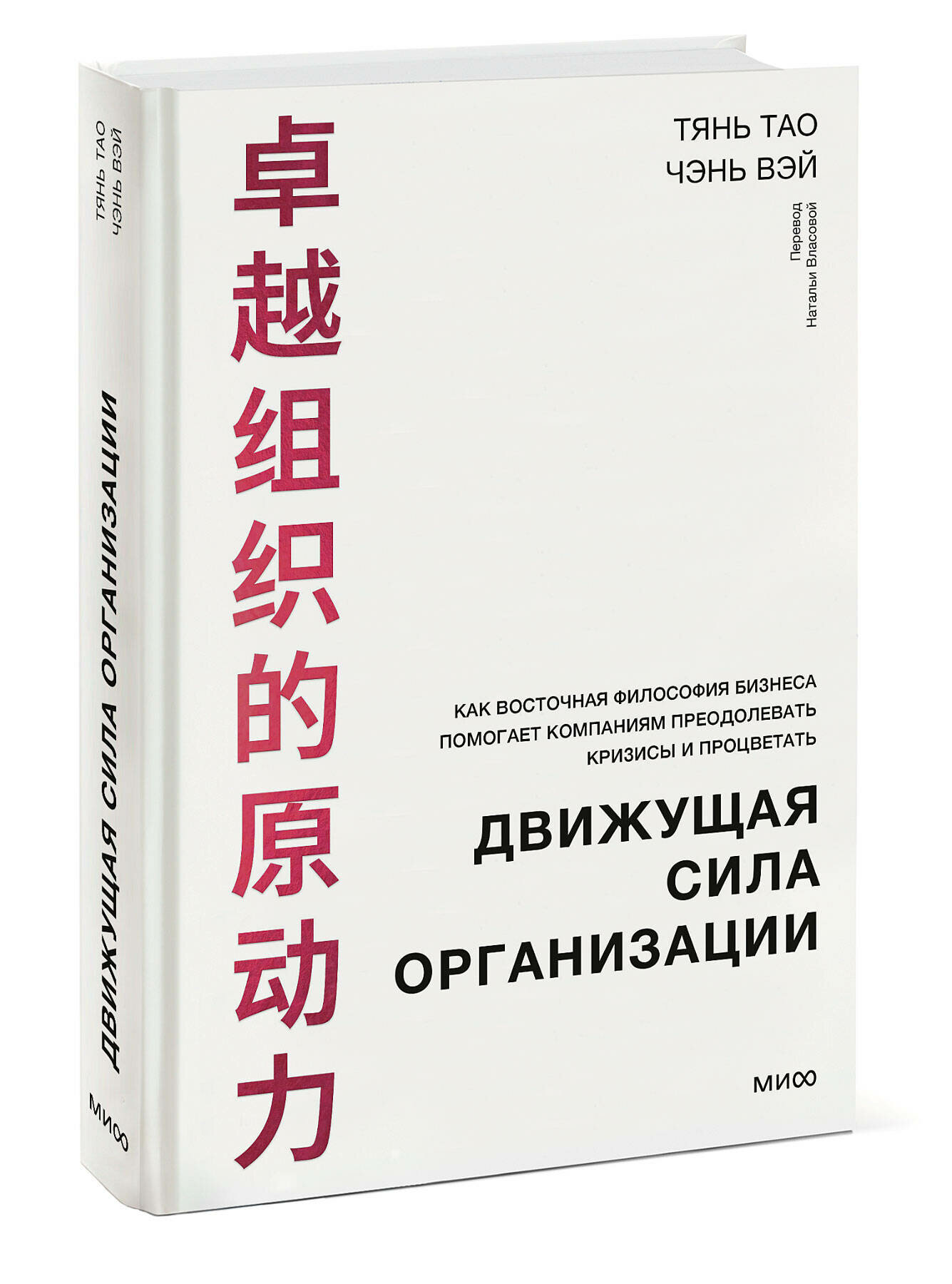 Движущая сила организации (Тянь Тао, Чэнь Вэй) - фото №1