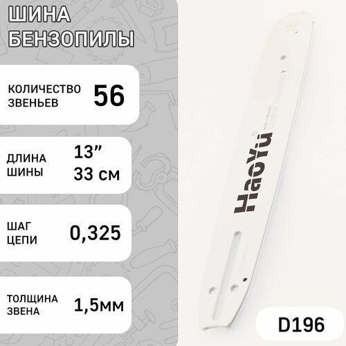 Шина для бензопилы 13 1,5mm, 0.325, 56зв HAOYU PROFESSIONAL шина для бензопилы 13 1 5mm 0 325 56зв haoyu professional