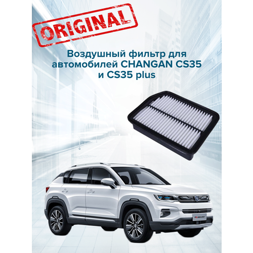 Воздушный фильтр Changan CS35, CS35 Plus