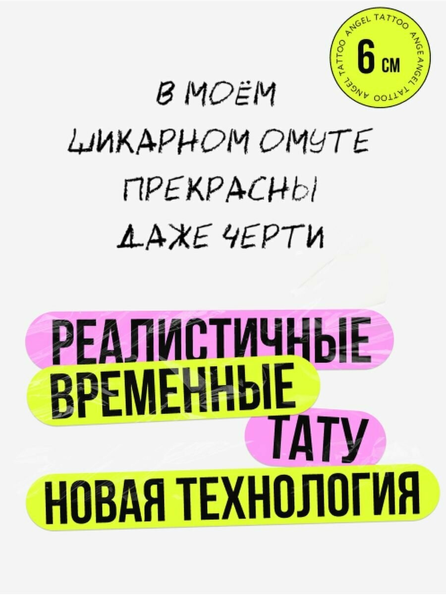 Тату переводные долговременные взрослые надпись