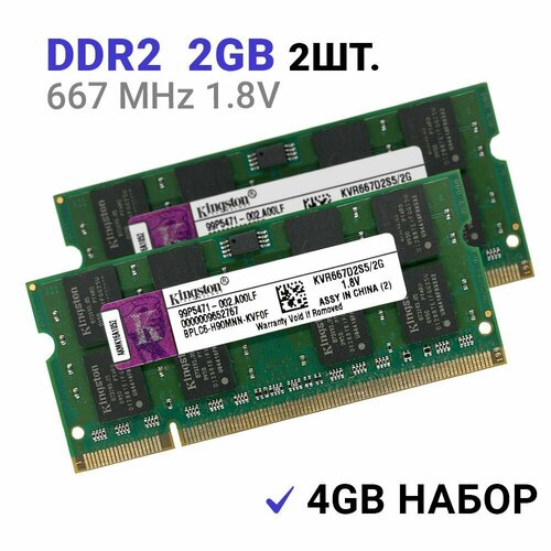 Оперативная память Kingston SODIMM DDR2 2Гб 800 mhz 2Штуки 125100₽