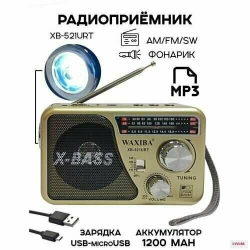 Радиоприемник с аккумулятором и фонариком XB-521URT Am/Fm/Sw/USB/MP3 золотой