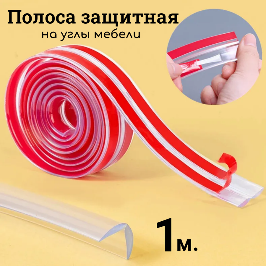 Защитная лента для углов и мебели прозрачная с клеевым слоем — купить ...