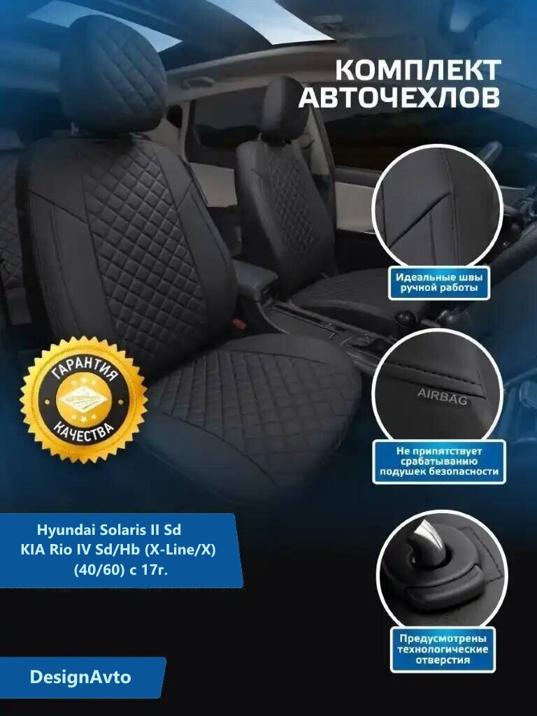 Авточехлы на Hyundai Solaris II Sd / Kia Rio IV Sd/Hb (X-Line / X) (40/60) с 17г. Автопилот, "Ромб" экокожа, черный