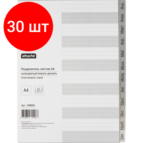 Комплект 30 упаковок, Разделитель листов из сер. пласт. Attache, А4, 12 разделов, янв-декабрь