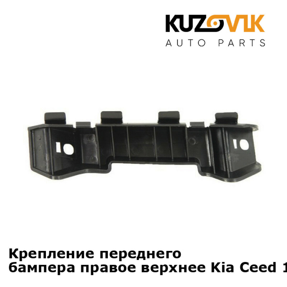 Крепление переднего бампера правое верхнее Kia Ceed 1 (2007-2011)