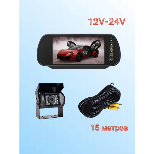 Камера заднего вида 12V-24V с монитором на фургон грузовик грузовая камера на коммерческий транспорт питание 12в-24в 633000₽