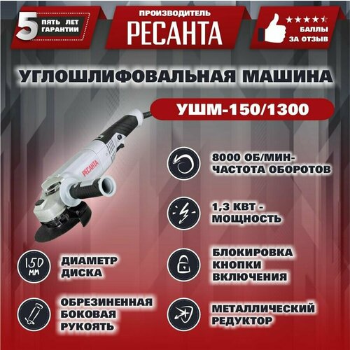 Углошлифовальная машина УШМ (Болгарка)-150/1300 Ресанта