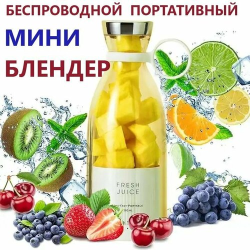 Беспроводной портативный мини блендер для соков смузи коктейлей стакан шейкер измельчитель 316000₽