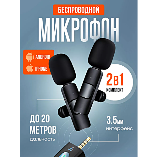 Микрофон беспроводной петличный, Комплект из 2 микрофонов с разъемом mini jack 3.5mm, Петлички для стрима, Черный