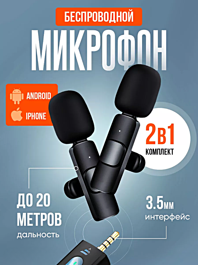 Микрофон беспроводной петличный, Комплект из 2 микрофонов с разъемом mini jack 3.5mm, Петлички для стрима, Черный