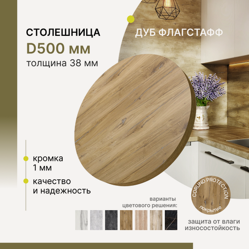 Изображение товара Столешница круглая Alternative Loft Дуб Флагстафф D 500 мм толщина 38 мм