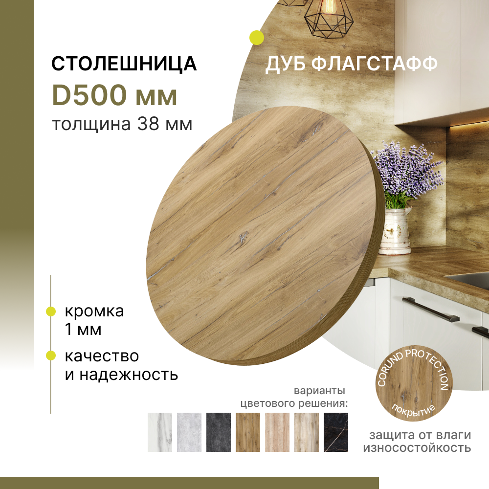 Столешница круглая Alternative Loft Дуб Флагстафф D 500 мм толщина 38 мм