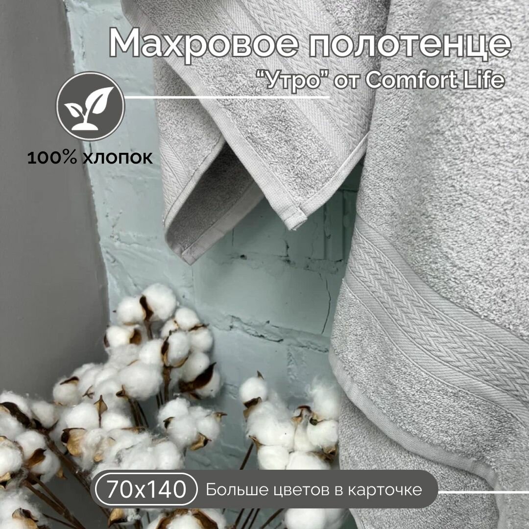 Махровое полотенце Comfort Life Утро (платина), 70Х140