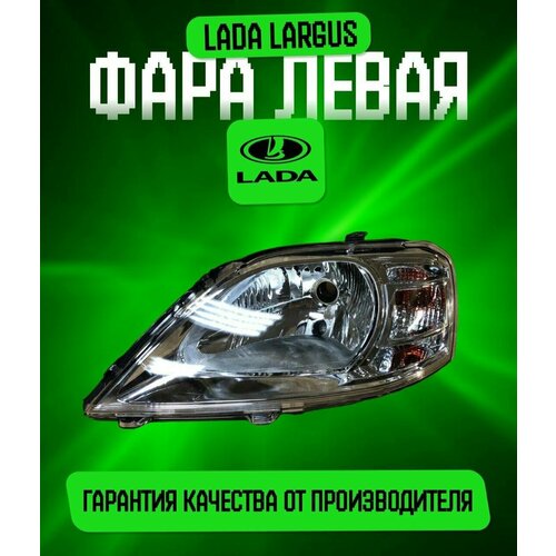 Блок фара передняя автомобильная левая/Лада Ларгус/Lada Largus/Формула света