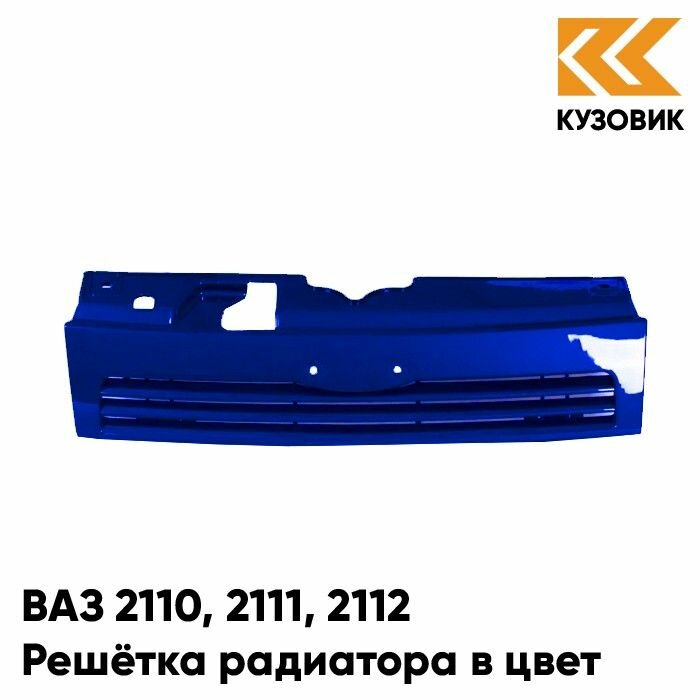 Решетка радиатора в цвет кузова ВАЗ 2110 2111 2112 426 - Мускари - Синий