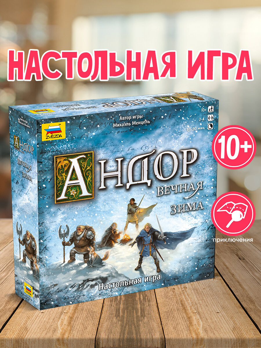 Настольная игра Андор Вечная зима