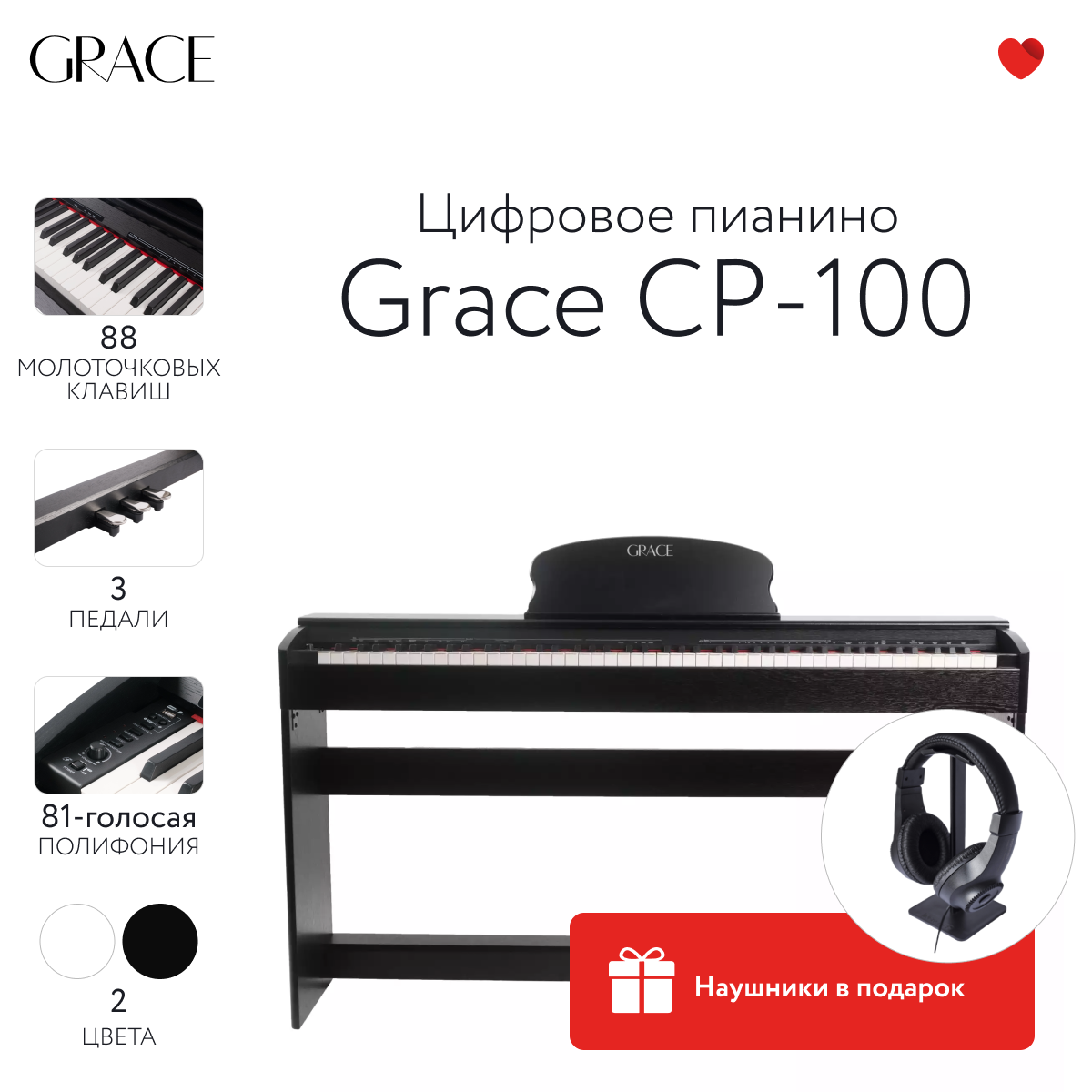 Цифровое пианино Grace CP-100 BK - черный, наушники в подарок