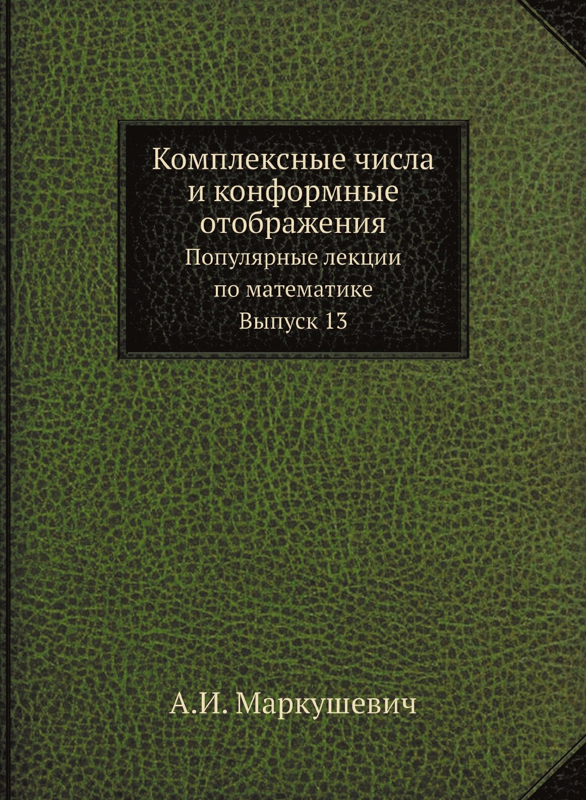 Комплексные числа и конформные отображения. Популярные лекции по математике. Выпуск 13