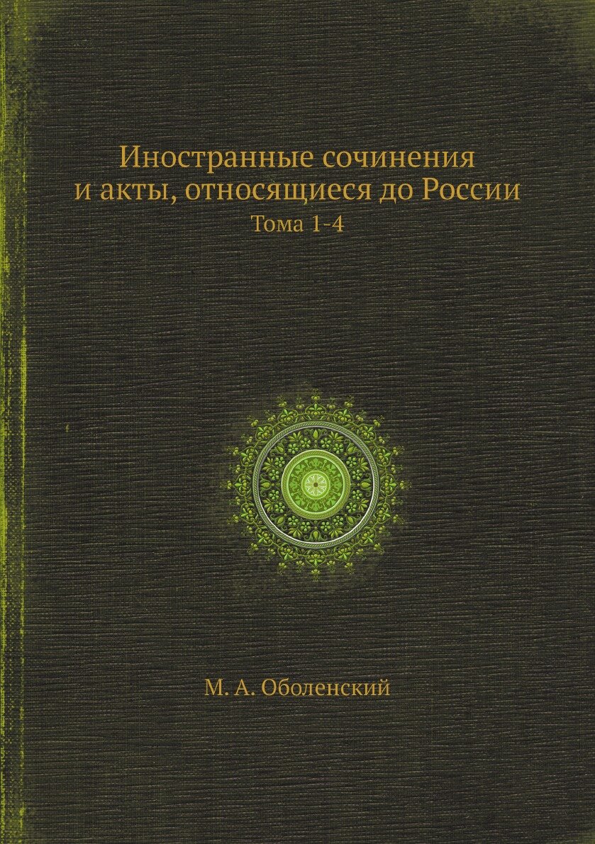 Книга Иностранные сочинения и акты, относящиеся до России. Тома 1-4 - фото №1