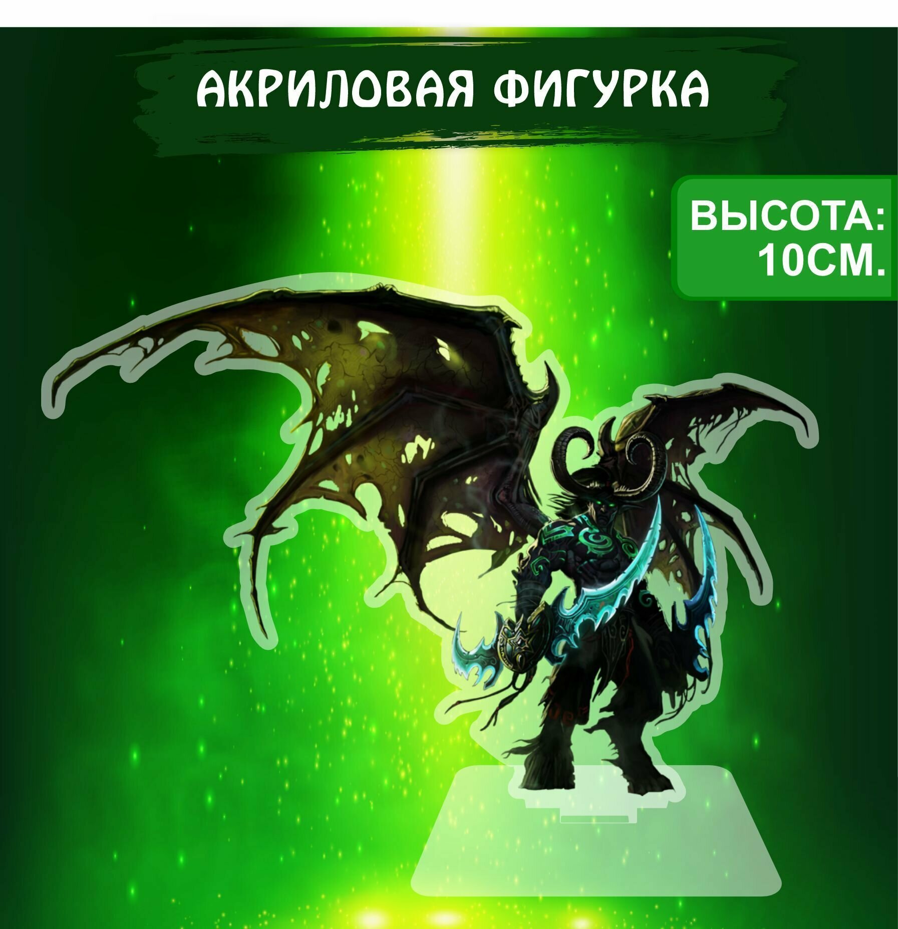 Фигурка акриловая Варкрафт World of Warcraft Иллидан