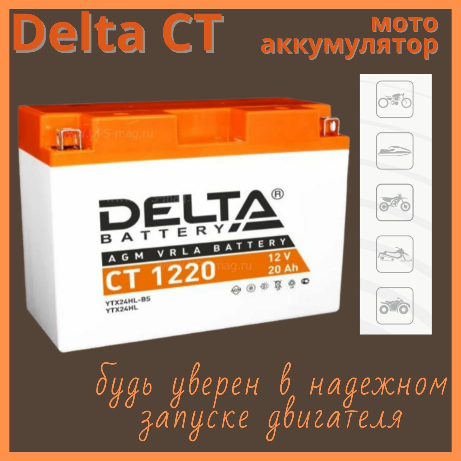 Мото аккумулятор Delta CT1220 12 В 20 Ач обратная полярность 250 А (12 V 20 Ah) для мотоцикла, скутера, квадроцикла, снегохода, генераторов