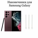 Наконечники для пера Samsung Galaxy S21 Ultra / S22 Ultra (3шт) - изображение