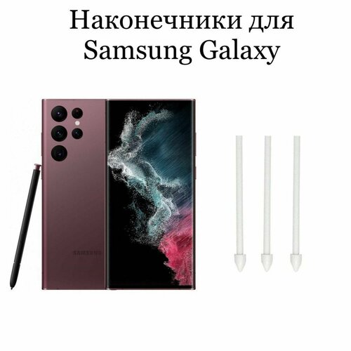 Наконечники для пера Samsung Galaxy S21 Ultra / S22 Ultra (3шт) cover for samsung galaxy tab s7 t870 t875 11 tab s6 lite 10 4 p610 p615 tab s4 t830 t835 10 5 new anti fall tablet case