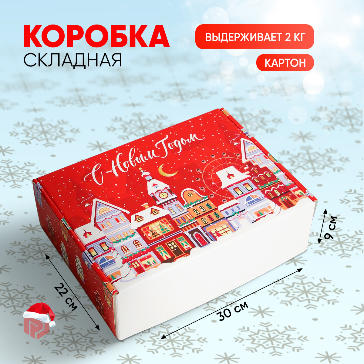 Коробка складная «С Новым Годом» 307 × 22 × 95 см