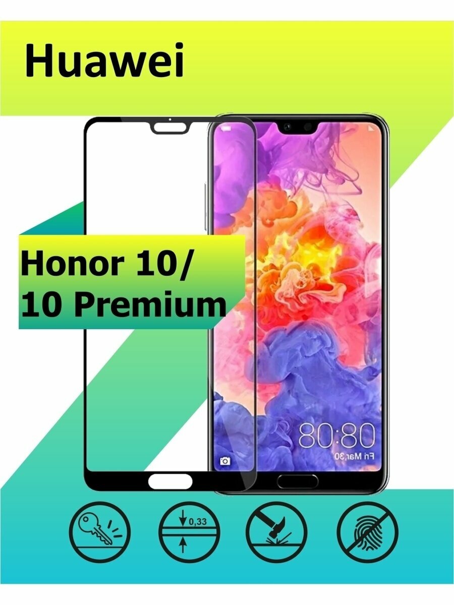 Стекло Huawei Honor 10/ Honor 10 Premium