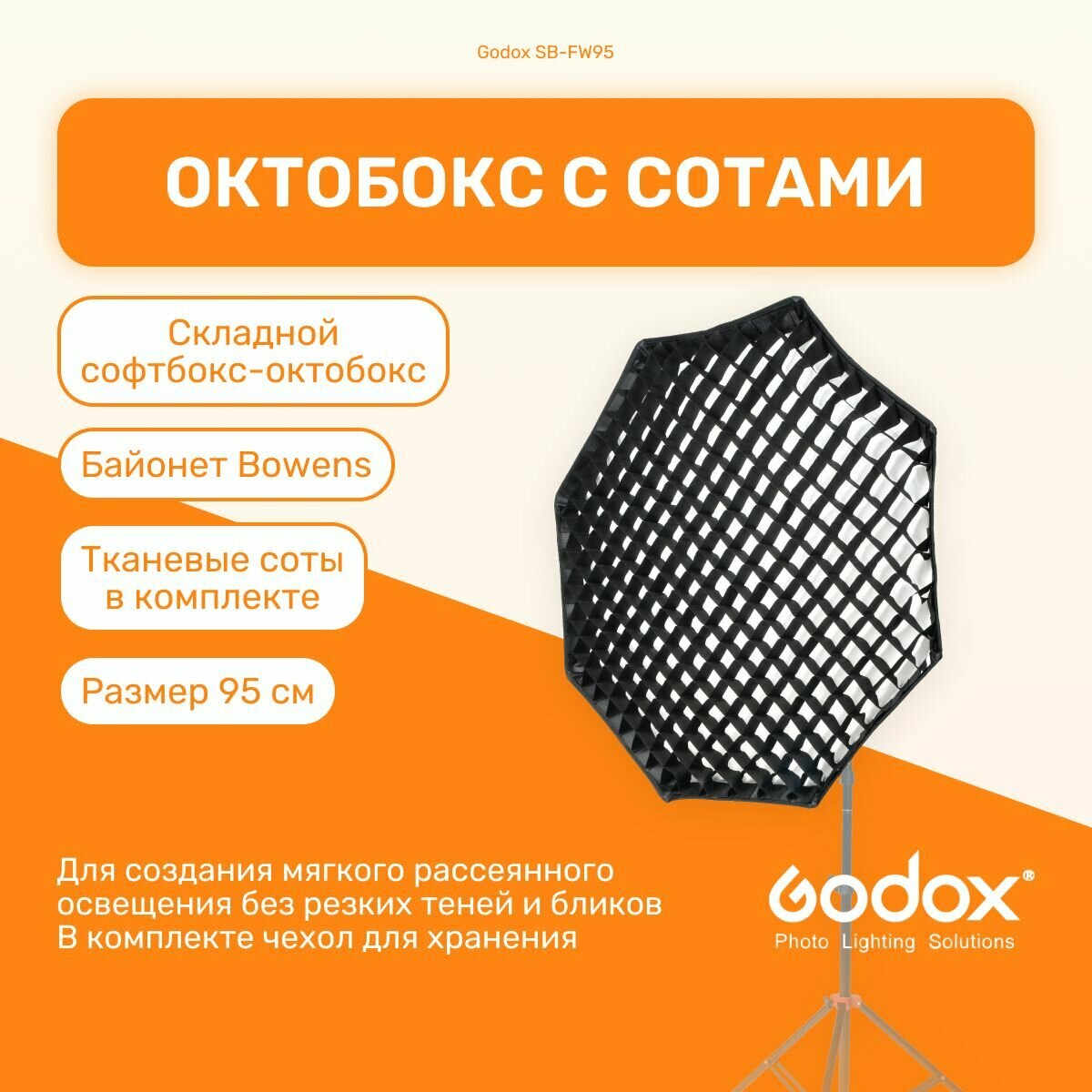 Софтбокс Godox SB-FW95 октобокс с сотами, 95 см, для вспышек и светодиодных осветителей с байонетом Bowens, студийный свет