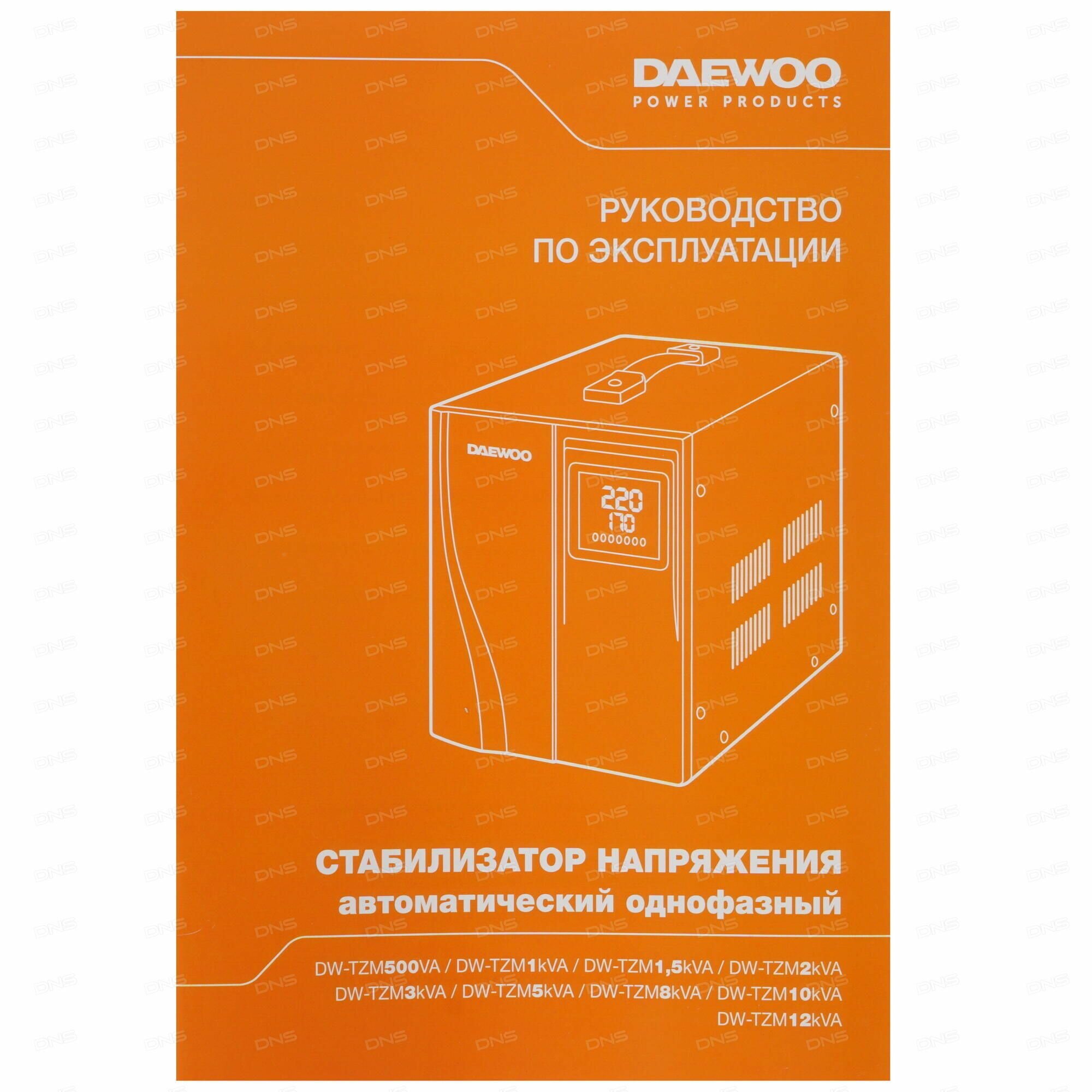 Стабилизатор напряжения DAEWOO dw-tzm500va - фото №10