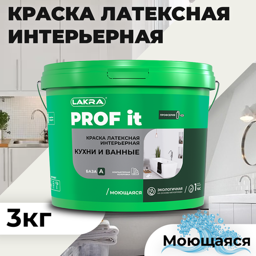 Краска Лакра PROF IT Кухни и Ванные интерьерная латексная база А 3кг краска акриловая фасадная лакра prof it база а 3кг белая арт лк 00008179