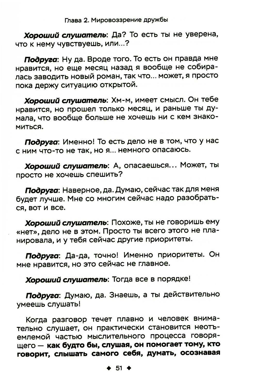 Как легко находить друзей. Умение моментально очаровывать и устанавливать контакт - фото №9