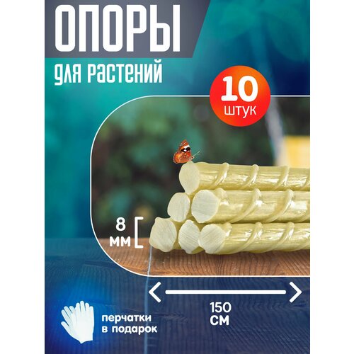 Колышки садовые опоры композитные для садовых растений подвязки для помидор (150 см, 1.5 м) 8 мм ТУ-10 штук