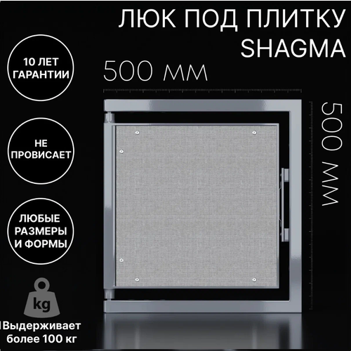 Люк скрытого монтажа SHAGMA 50x50 см