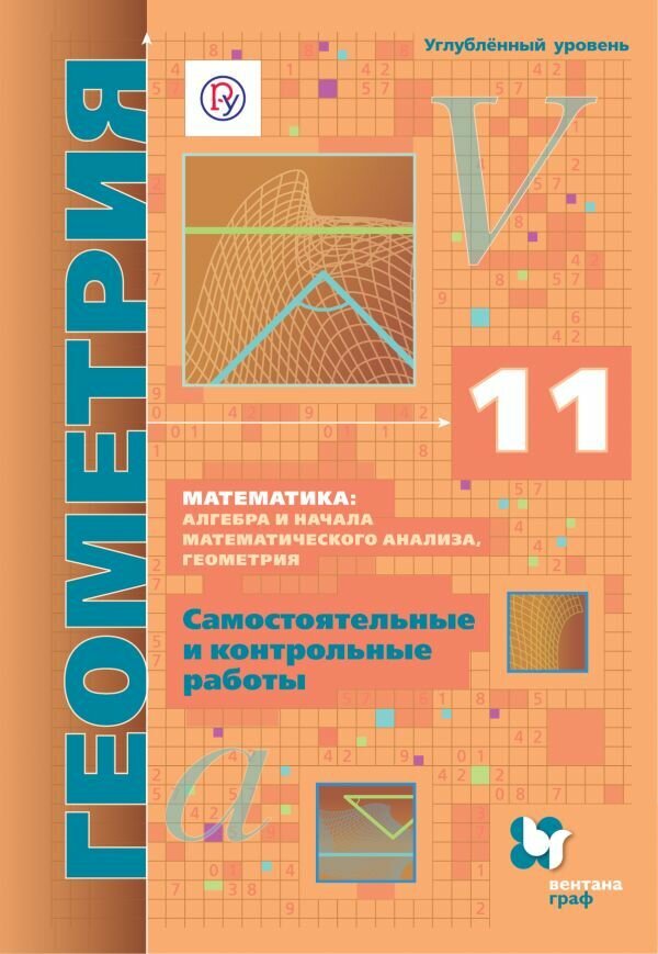 Алгебра и начала математического анализа. 11 класс. Углубленный уровень. Самостоятельные и контрольн - фото №6