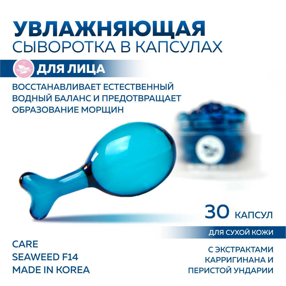 Сыворотка для лица miShipy CARE SEAWEED F14, сыворотка для лица увлажняющая с экстрактом каррагенана, корейская косметика, 30 капсул