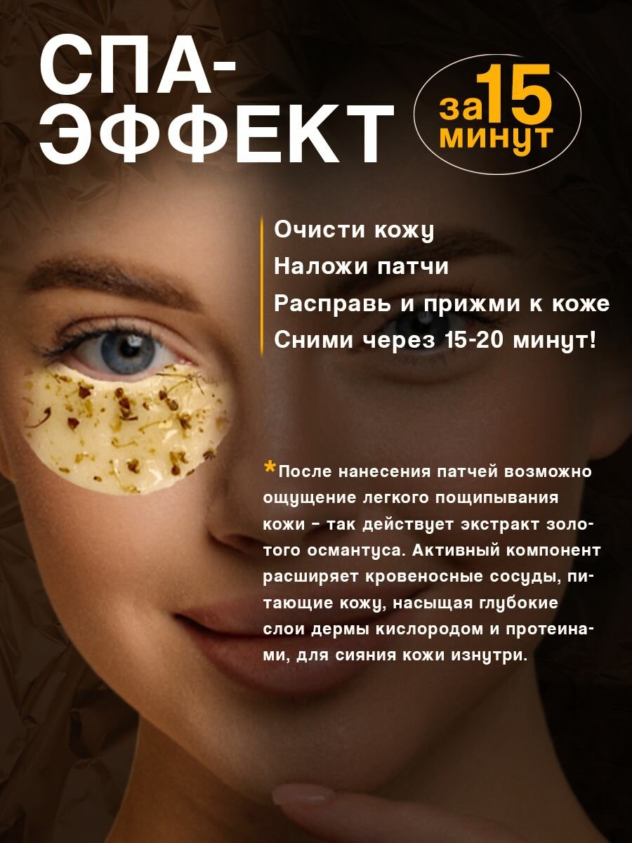 Патчи для глаз с османтусом от отеков, 80шт — фото 1