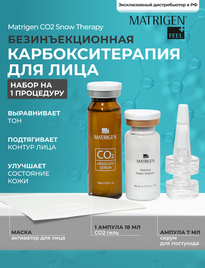 Matrigen CO2 Snow Therapy Безинъекционная карбокситерапия на 1 процедуру