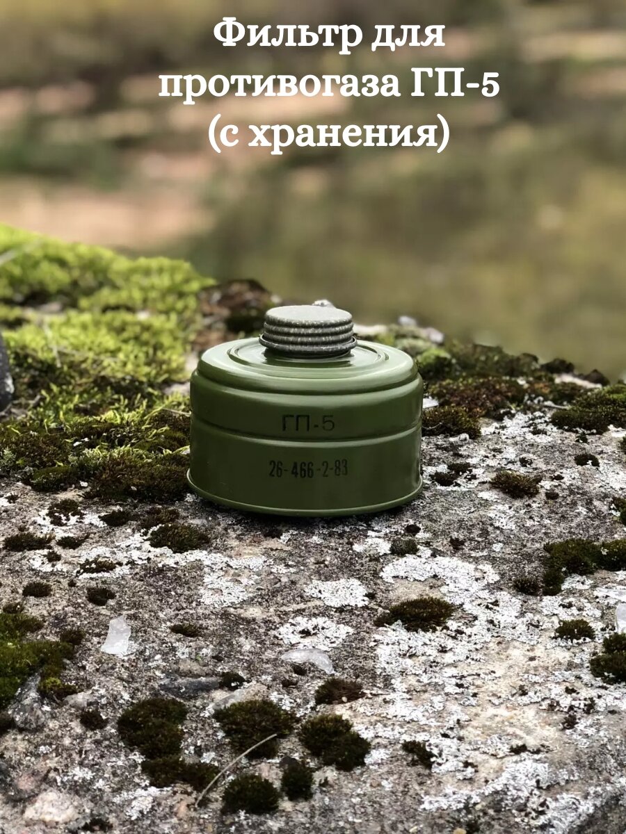 Набор из 2 фильтров для противогаза ГП-5 (с хранения) — фото 1