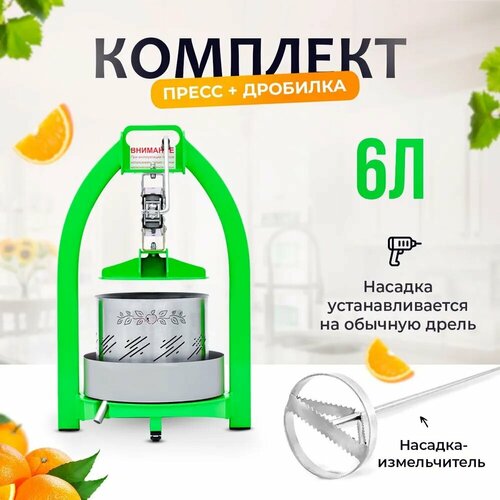 Пресс для сока 6 литров насадка-измельчитель для яблок и фруктов пресс для отжима ручная соковыжималка 1449000₽