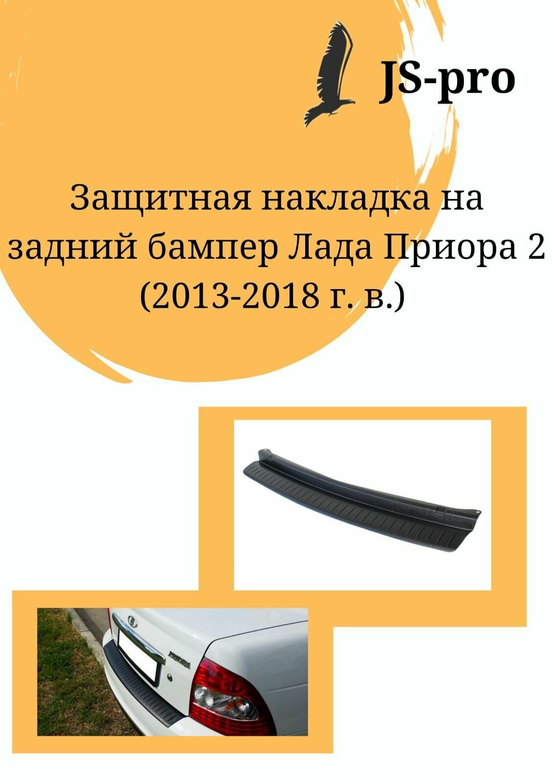 Защитная накладка заднего бампера Lada Priora-2 21704 седан