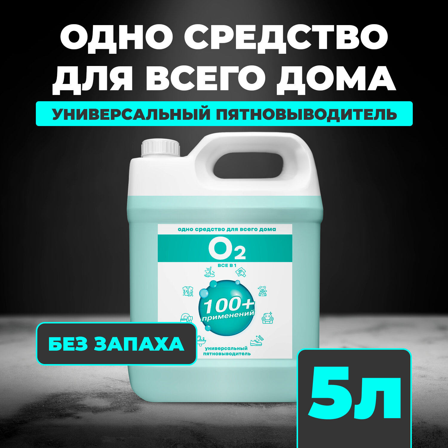 Универсальный пятновыводитель O2 5 л 1