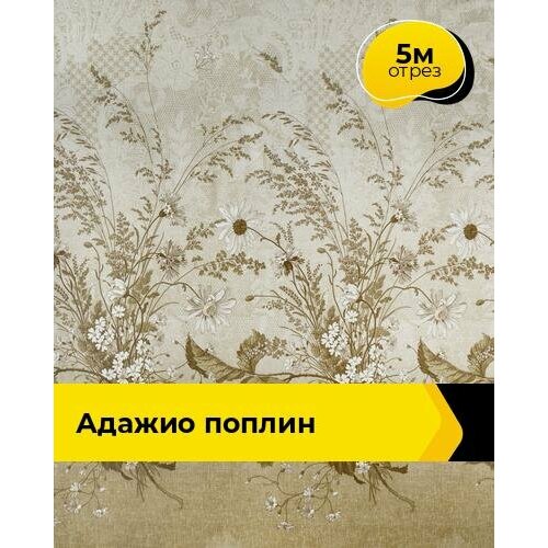 Ткань для шитья и рукоделия Адажио Поплин 5 м * 220 см, коричневый 038 ткань для шитья и рукоделия время чудес поплин 5 м 220 см серый 210