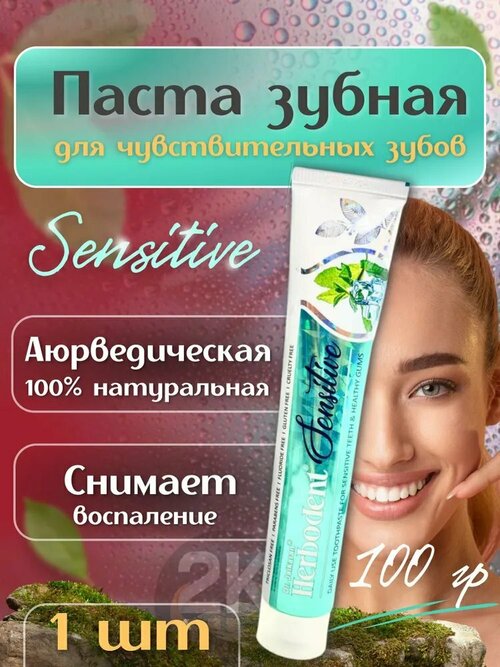 Зубная паста Хербодент Чувствительная, 100гр, Herbodent Sensitive Dr.Jaikaran