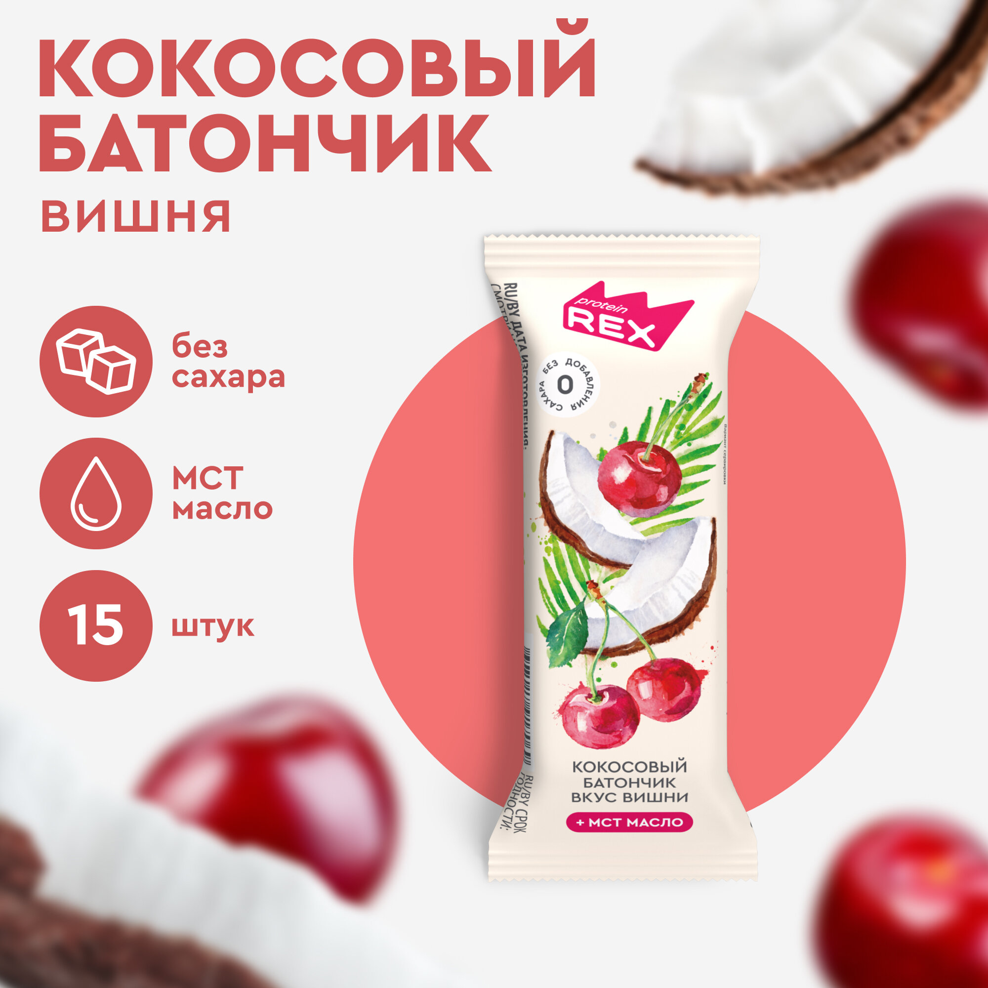 Кокосовые батончики без сахара ProteinRex Вишня 15шт х 40г, ПП сладости, низкокалорийные спортивные десерты