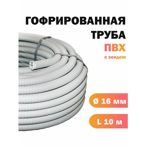 Гофра для кабеля - диаметр 16 мм, 10 метров