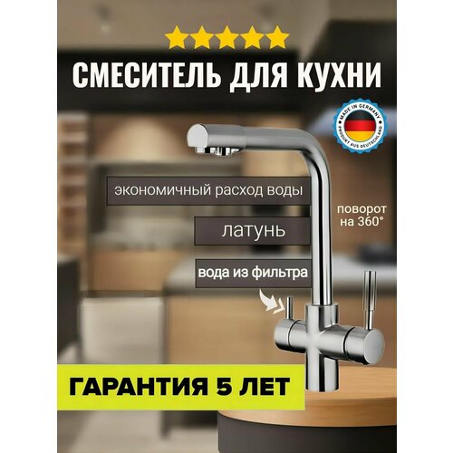 Смеситель для кухонной мойки под фильтр с краном для питьевой воды (поворотный излив)